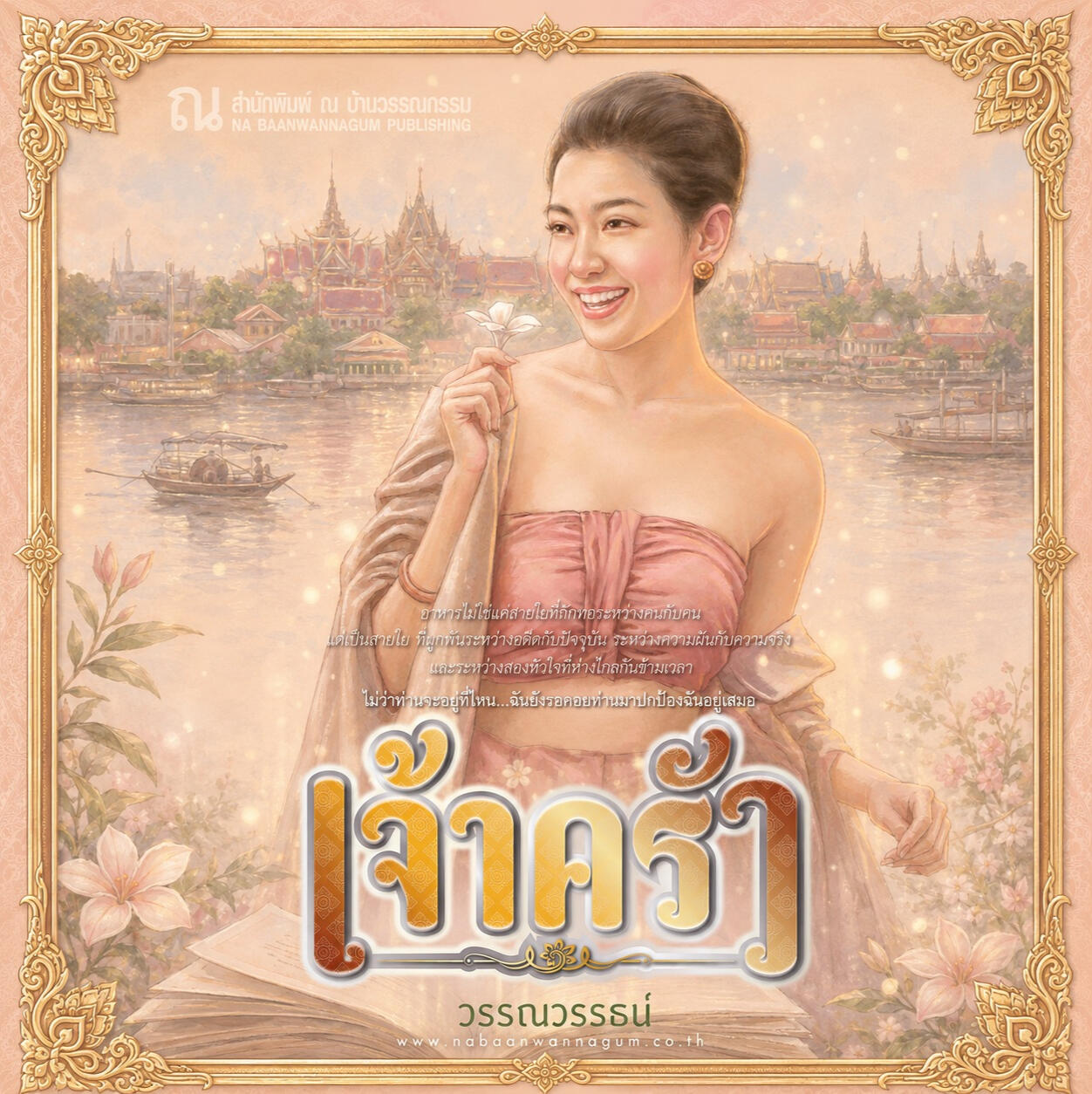 เจ้าครัว นิยายเกี่ยวกับอาหารไทยโบราณ ของ วรรณวรรธน์