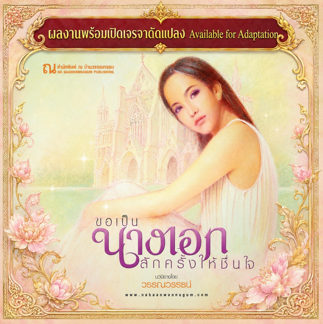 วรรณวรรธน์ ขอเป็นนางเอกสักครั้งให้ชื่นใจ