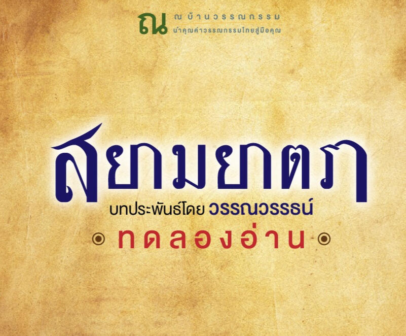 สยามยาตรา นิยายอิงประวัติศาสตร์ไทย