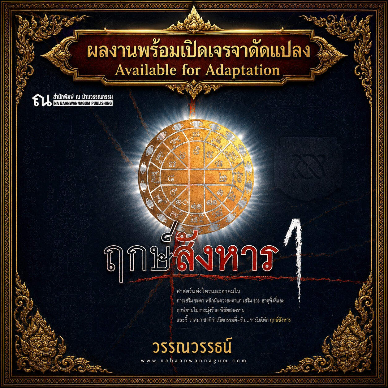 ฤกษ์สังหาร นิยาย ลี้ลับ สืบสวน โหราศาสตร์