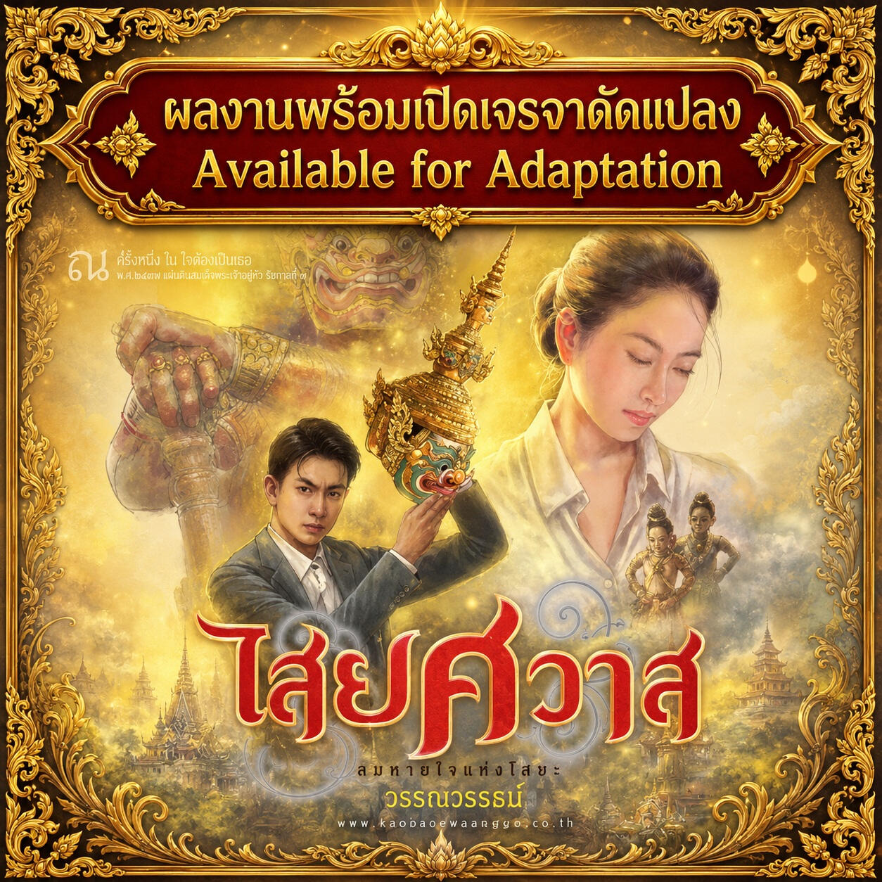 ไสยศวาส นิยายลี้ลับ หัวโขน ยักษ์ ท้าวเวสสุวรรณ