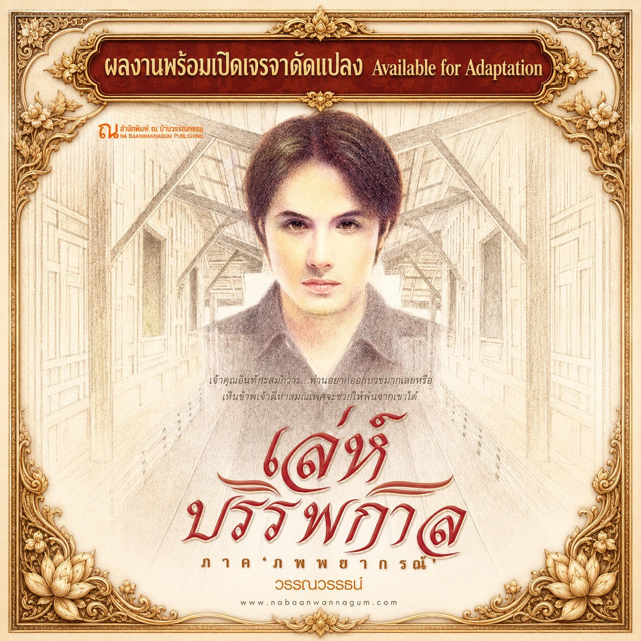 เล่ห์บรรพกาล นิยาย ลี้ลับ ข้ามภพชาติ สืบสวน สอบสวน