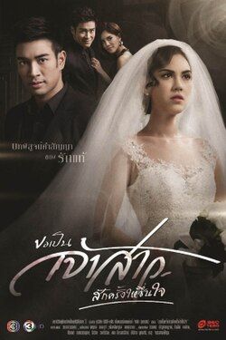 โปสเตอร์ละคร ขอเป็นเจ้าสาวสักครั้งให้ชื่นใจ