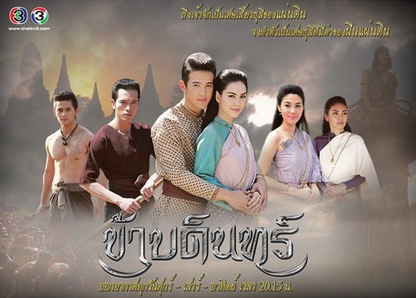 โปสเตอร์ละคร ข้าบดินทร์