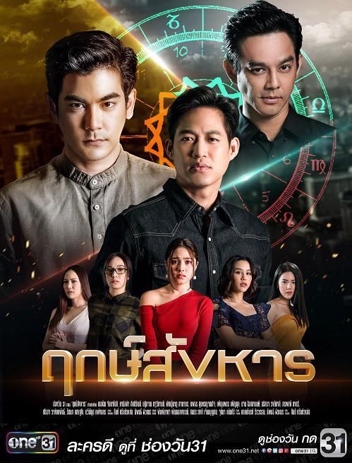 โปสเตอร์ละคร ฤกษ์สังหาร