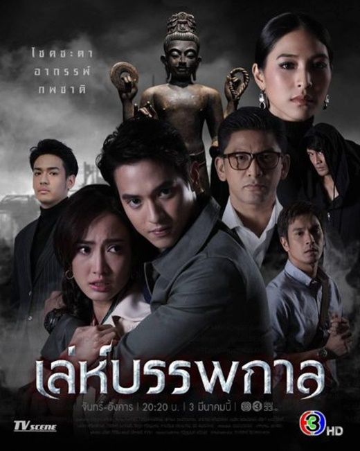 โปสเตอร์ละคร เล่ห์บรรพกาล