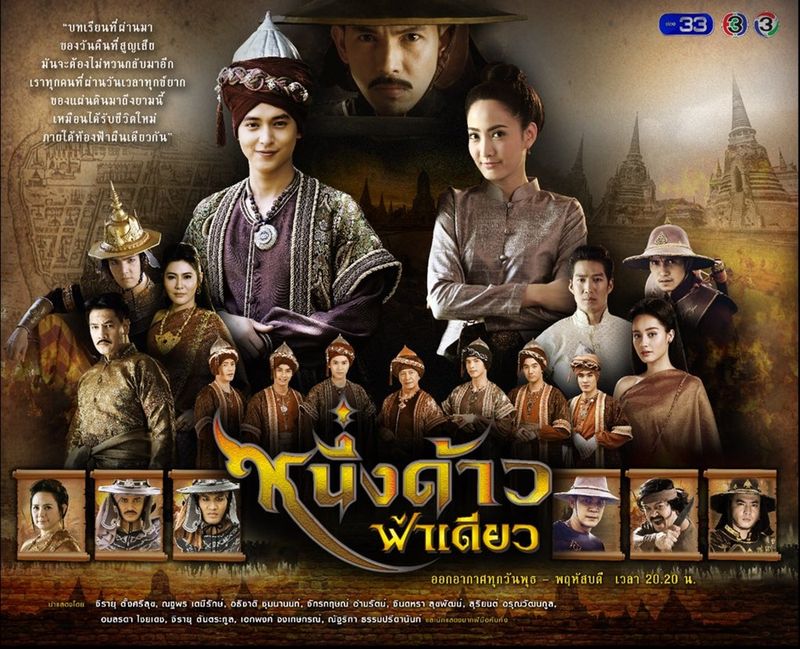 โปสเตอร์ละคร หนึ่งด้าวฟ้าเดียว