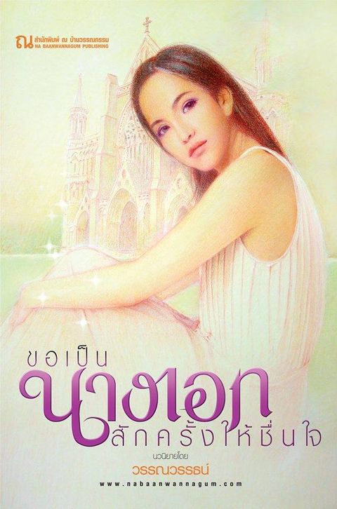 ปกนิยาย ขอเป็นนางเอกสักครั้งให้ชื่นใจ โดย วรรณวรรธน์