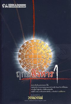 ปกนิยาย ฤกษ์สังหาร โดย วรรณวรรธน์