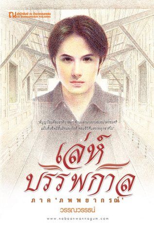 ปกนิยาย เล่ห์บรรพกาล โดย วรรณวรรธน์
