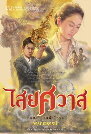 ปกนิยาย ไสยศวาส โดย วรรณวรรธน์